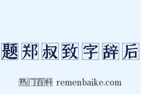 题郑叔致字辞后是什么意思的图片
